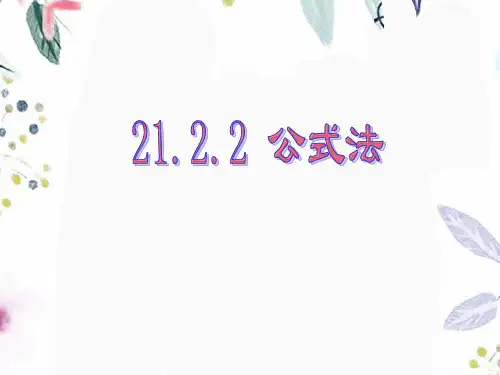 九年级数学人教版(上册)21.2.2《公式法》教学课件