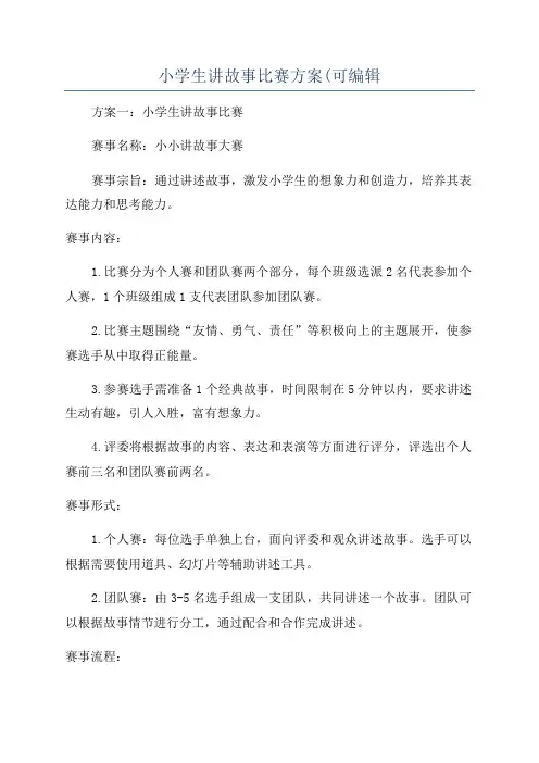 小学生讲故事比赛方案(可编辑
