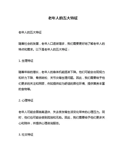 老年人的五大特征
