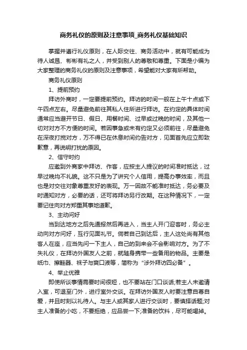 商务礼仪的原则及注意事项_商务礼仪基础知识