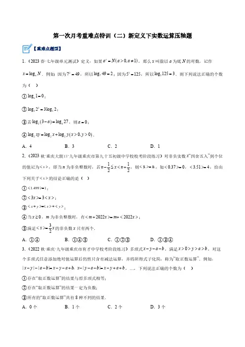 第一次月考重难点特训(二)之新定义下实数运算压轴题(原卷版)