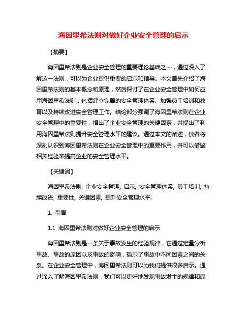 海因里希法则对做好企业安全管理的启示