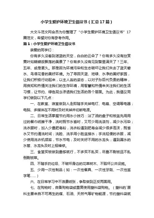 小学生爱护环境卫生倡议书（汇总17篇）