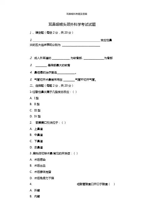 耳鼻喉科考题及答案