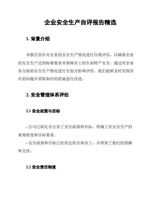 企业安全生产自评报告精选