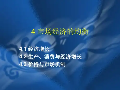经济管理基础-4 市场经济的均衡