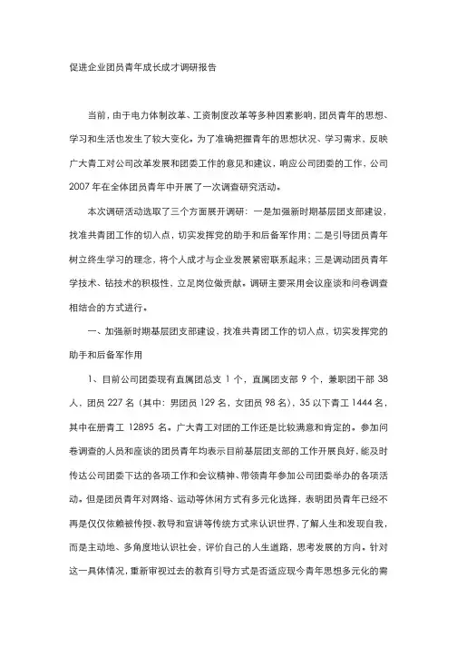 促进企业团员青年成长成才调研报告