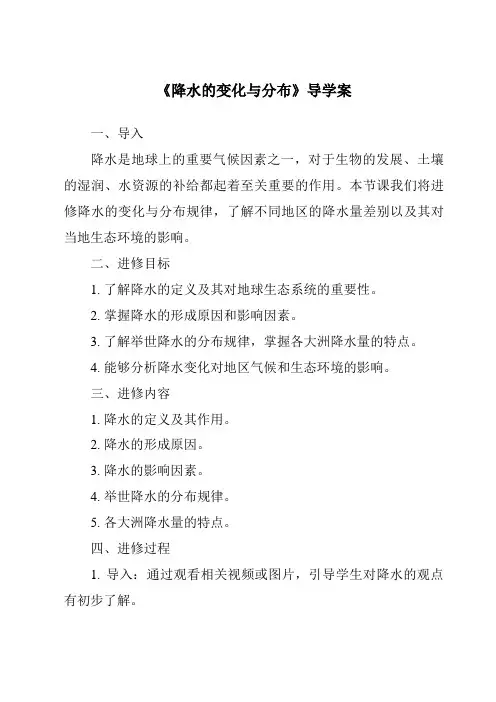 《降水的变化与分布导学案-2023-2024学年初中地理人教版五四学制》