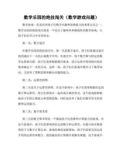 数学乐园的绝技闯关(数学游戏问题)