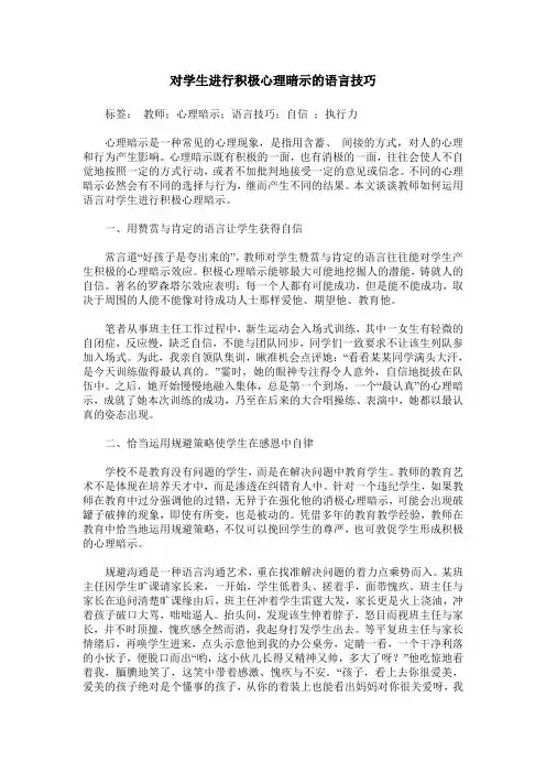 对学生进行积极心理暗示的语言技巧