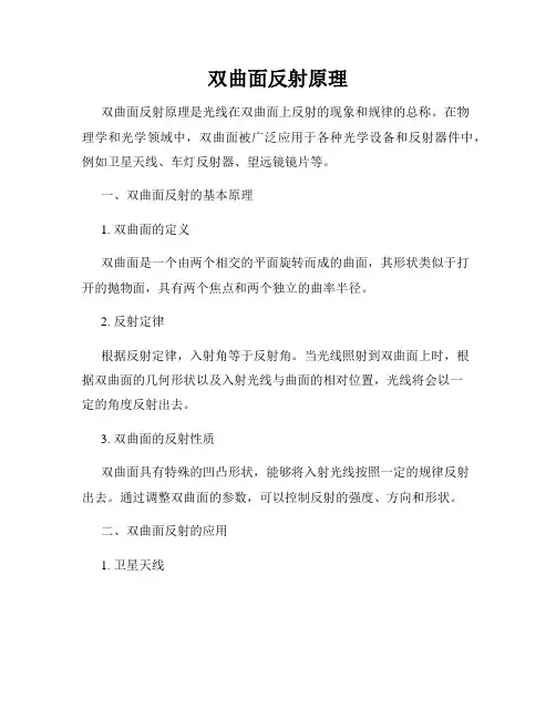 双曲面反射原理