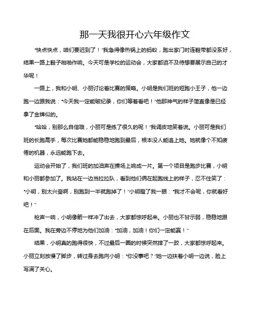 那一天我很开心六年级作文