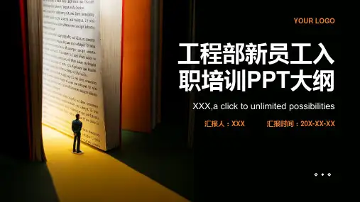 工程部新员工入职培训ppt