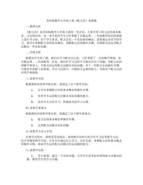 苏科版数学九年级上册《配方法》说课稿