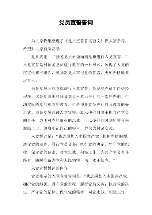 党员宣誓誓词