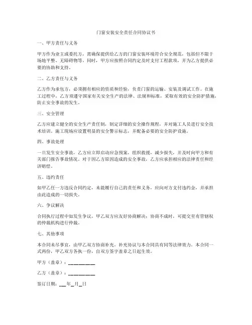 门窗安装安全责任合同协议书