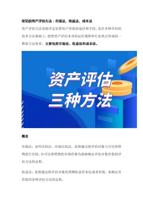 常见的资产评估方法：市场法、收益法、成本法
