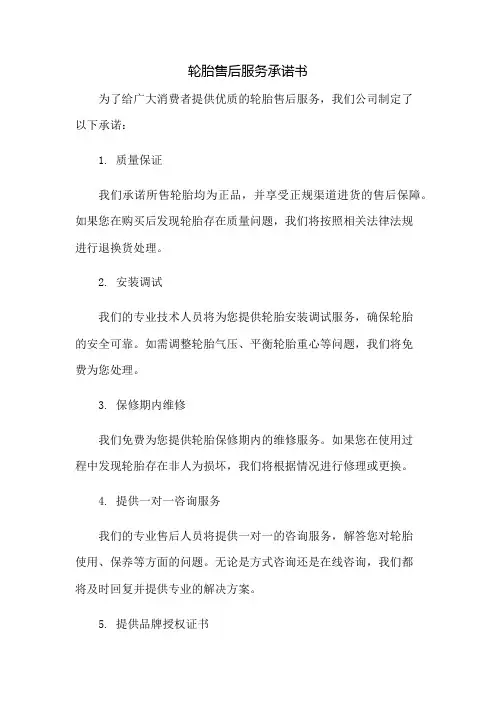 轮胎售后服务承诺书
