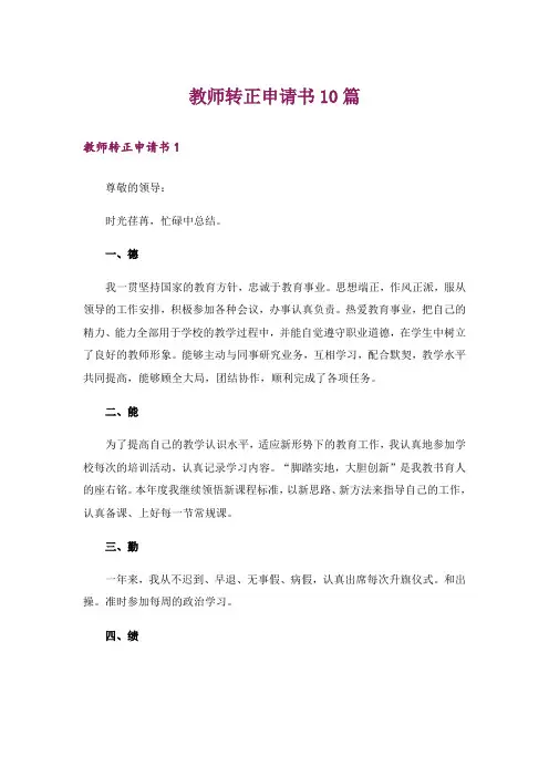 教师转正申请书10篇