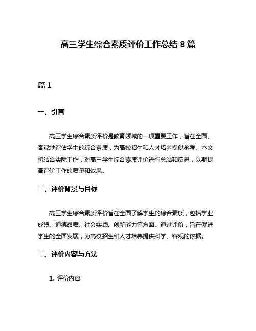 高三学生综合素质评价工作总结8篇