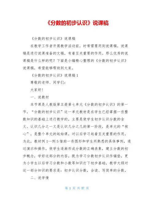《分数的初步认识》说课稿