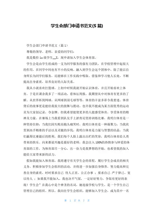 学生会部门申请书范文(5篇)