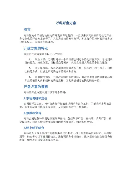 万科开盘方案