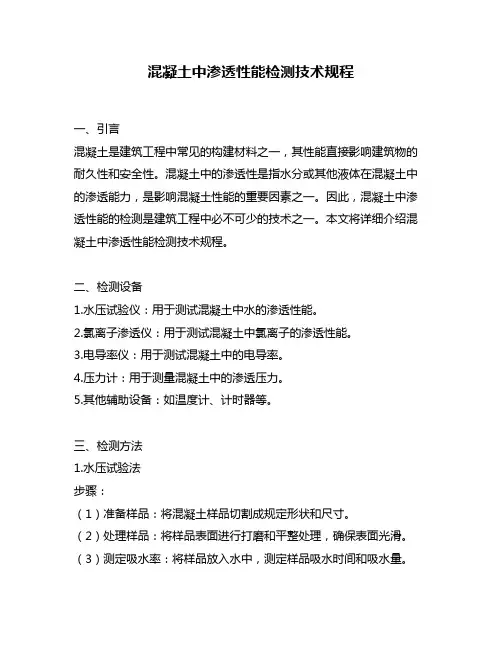 混凝土中渗透性能检测技术规程
