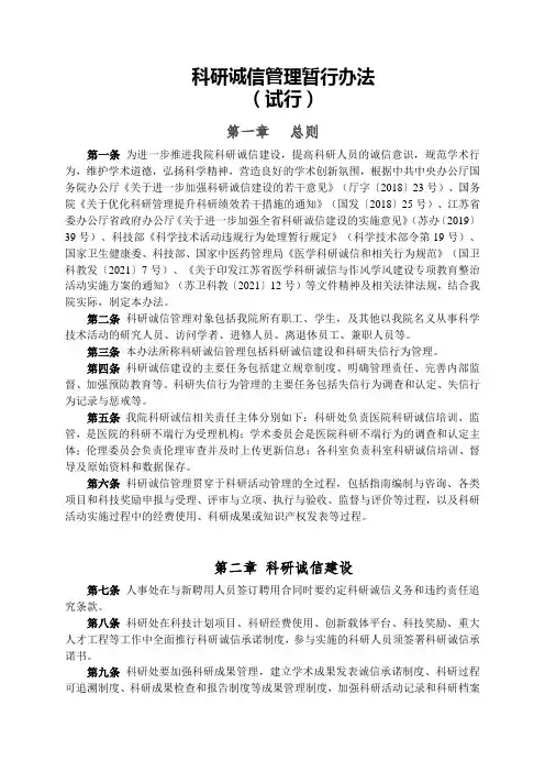 科研诚信管理暂行办法