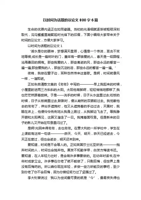 以时间为话题的议论文800字6篇