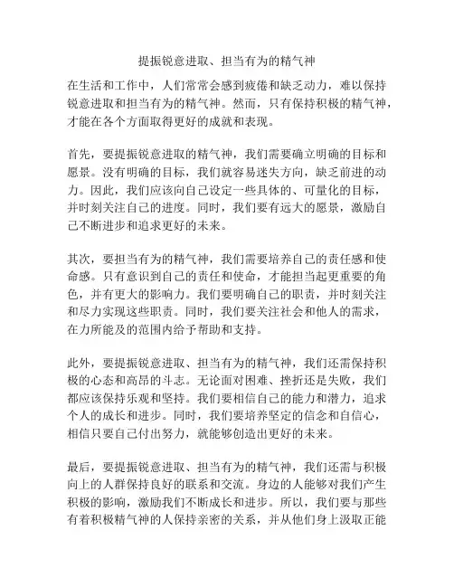 提振锐意进取、担当有为的精气神