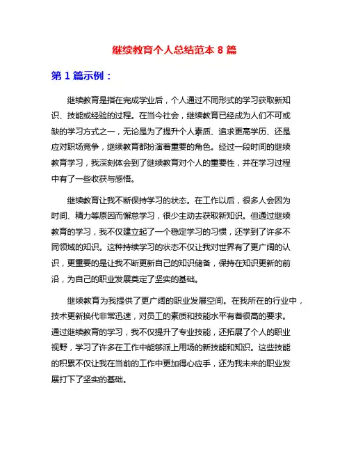 继续教育个人总结范本8篇