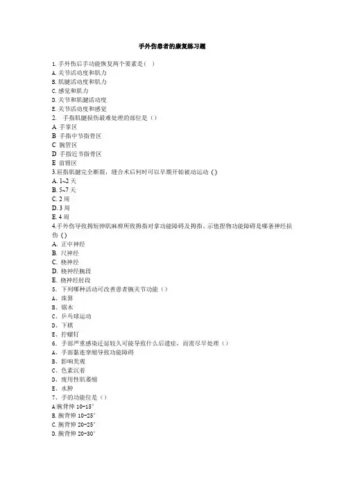 手外伤患者的康复练习题