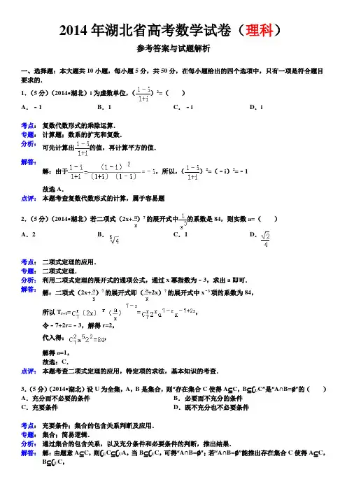 2014年湖北省高考数学试卷(理科)参考答案与试题解析