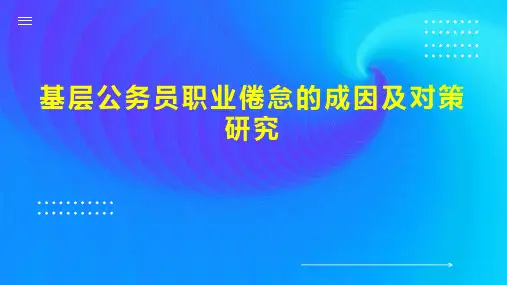 基层公务员职业倦怠的成因及对策研究