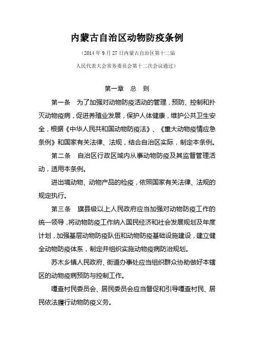 内蒙古自治区动物防疫条例