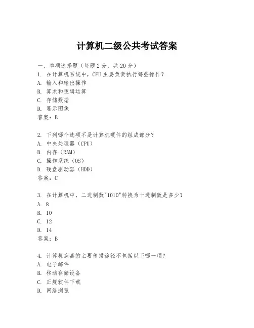 计算机二级公共考试答案