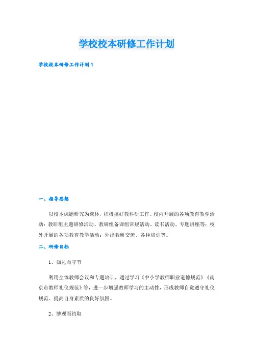 学校校本研修工作计划.doc