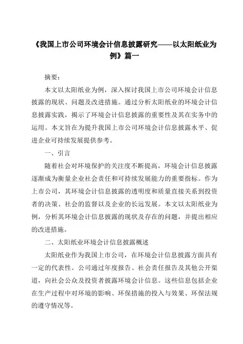 《2024年我国上市公司环境会计信息披露研究——以太阳纸业为例》范文