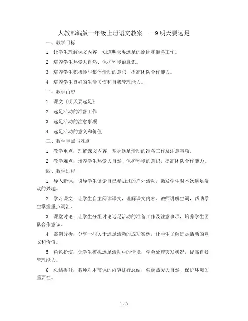 人教部编版一年级上册语文教案：9明天要远足