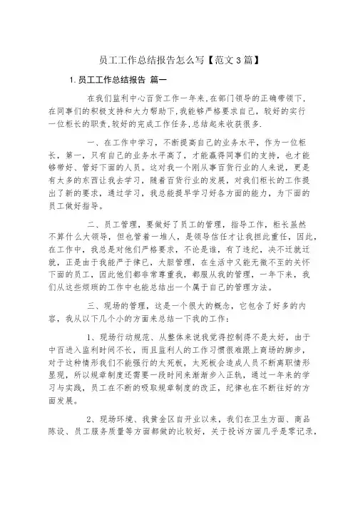 员工工作总结报告怎么写【范文3篇】