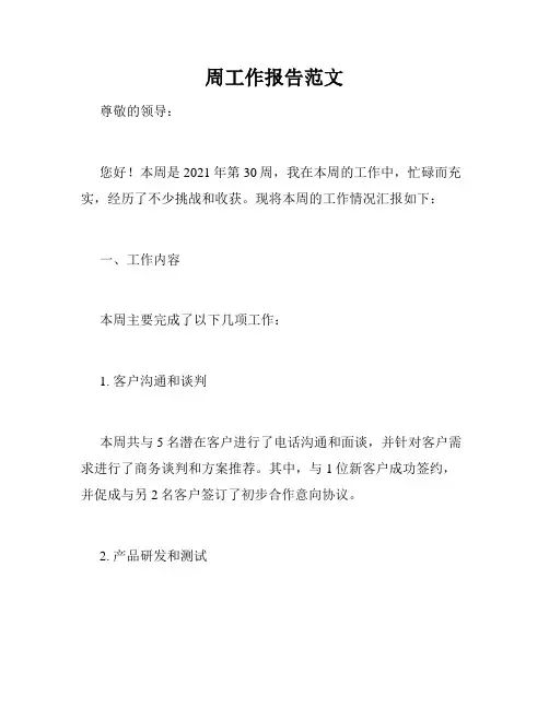 周工作报告范文