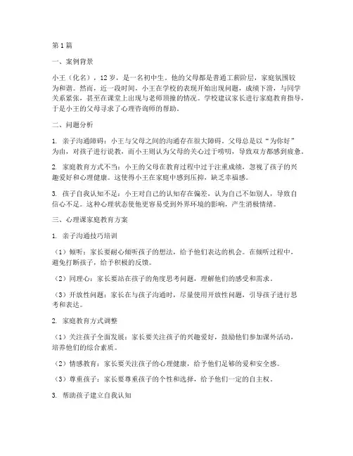 心理课家庭教育案例(3篇)