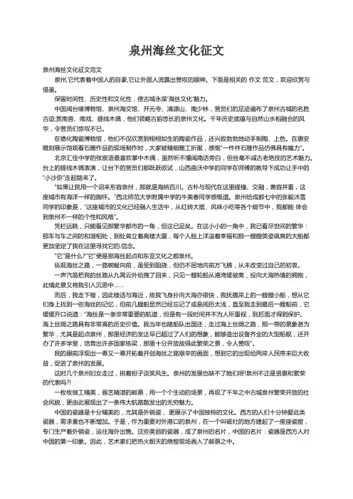 泉州海丝文化征文范文
