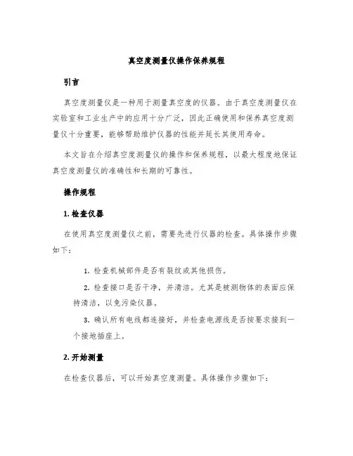 真空度测量仪操作保养规程