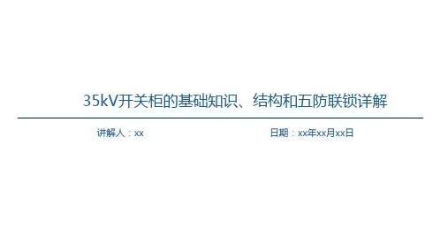35kV开关柜的基础知识、结构和五防联锁详解