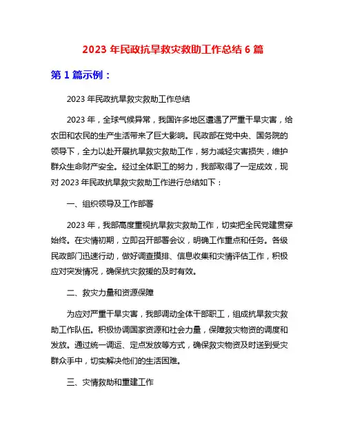 2023年民政抗旱救灾救助工作总结6篇