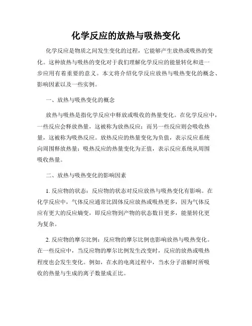 化学反应的放热与吸热变化