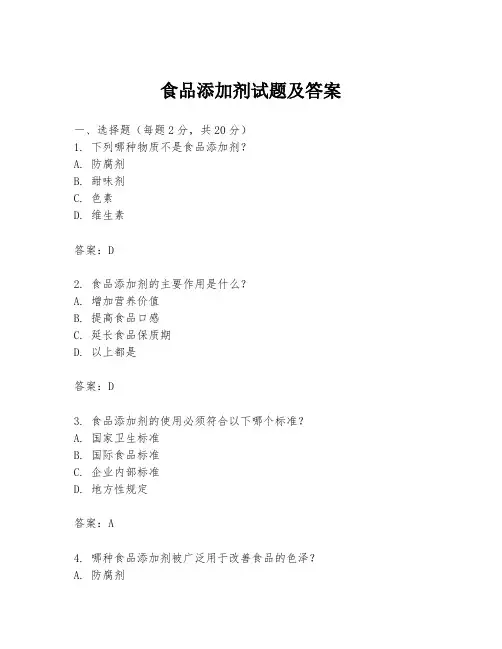 食品添加剂试题及答案