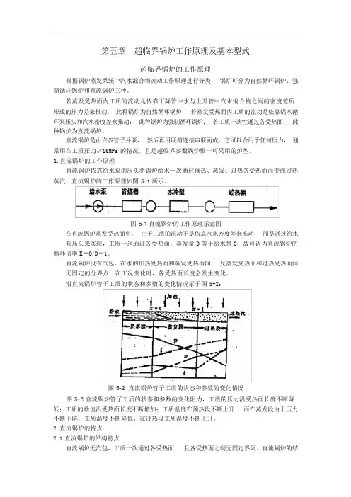 第五章超临界锅炉工作原理及基本型式